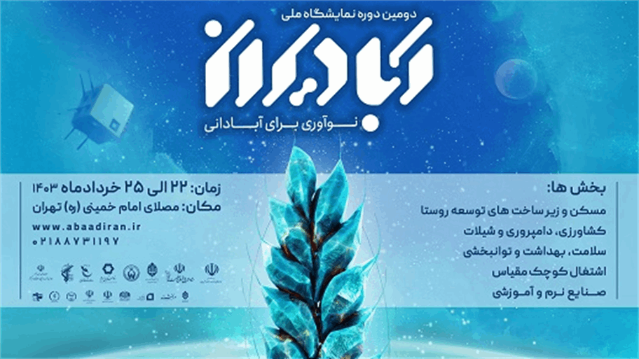 دومین دوره نمایشگاه ملی آبادیران با حضور سازمان تدارکات پزشکی برگزار خواهد شد