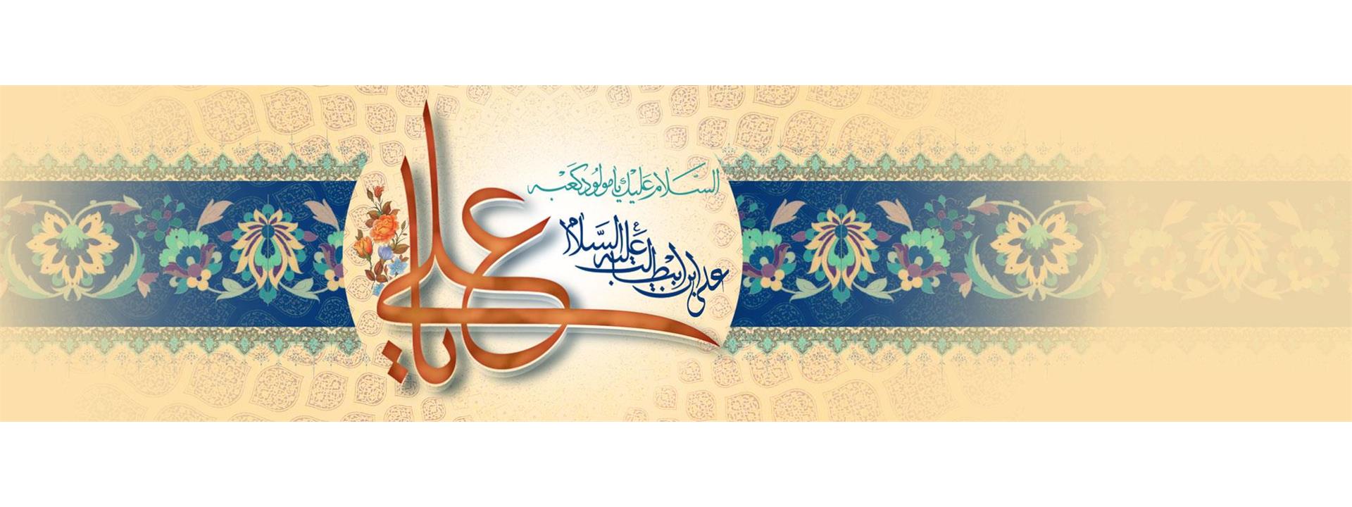 ولادت حضرت علی (ع)